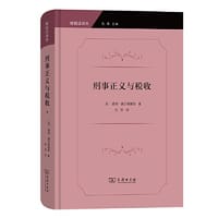 刑事正义与税收