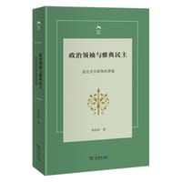 政治领袖与雅典民主