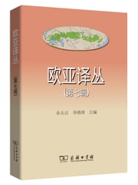 书籍 欧亚译丛的封面