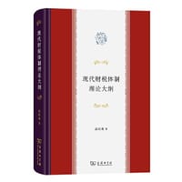 现代财税体制理论大纲