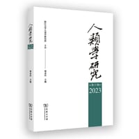 人类学研究. 第17辑