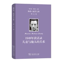 书籍 1948年谈话录 儿童与他人的关系的封面