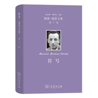 符号 - 莫里斯·梅洛-庞蒂
