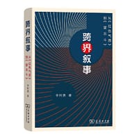 跨界叙事