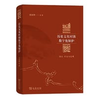 历史文化村镇数字化保护 - 刘沛林