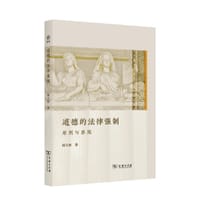 道德的法律强制