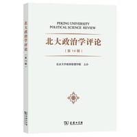 北大政治学评论（第14辑） - 燕继荣