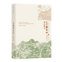 民国五台山游记辑注
