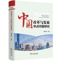 中国改革与发展热点问题研究（2023）