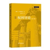 权利导论（第二版） - [美]威廉·A.埃德蒙森