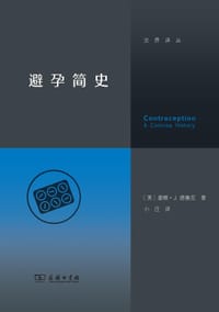 避孕简史 - [美]唐娜•J.德鲁克