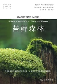 苔藓森林 - [美]罗宾·沃尔·基默尔