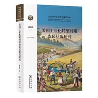 美国工业化转型时期农民状况研究