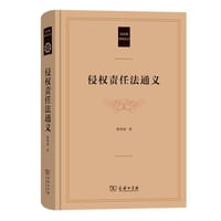 侵权责任法通义