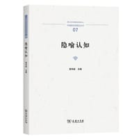 书籍 隐喻认知的封面