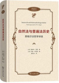 自然法与普遍法历史 - [德]爱德华·甘斯