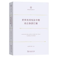 世界各国宪法中的语言条款汇编