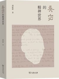 吴宓的精神世界 - 周轶群