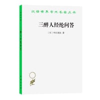 书籍 三醉人经纶问答的封面