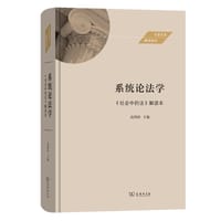 系统论法学