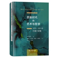 书籍 悲剧时代的艺术与哲学的封面