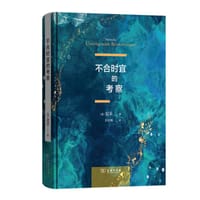 书籍 不合时宜的考察的封面