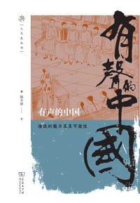 有声的中国 - 陈平原