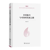乡村振兴与可持续发展之路