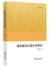 书籍 摩尼教非汉语文书研究的封面