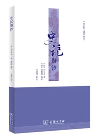史记别钞