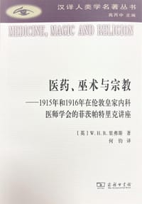医药、巫术与宗教