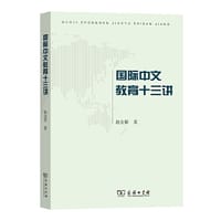 国际中文教育十三讲