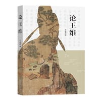 书籍 论王维的封面
