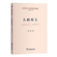 书籍 人民至上的封面