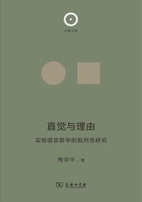直觉与理由 - 梅剑华