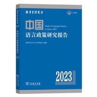 中国语言政策研究报告（2023） - 国家语言文字工作委员会