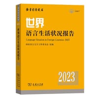 世界语言生活状况报告（2023）