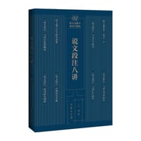 说文段注八讲