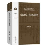 《说文解字》的注音释义研究
