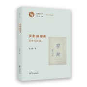 学衡派谱系