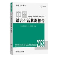 中国语言生活状况报告（2023） - 国家语言文字工作委员会