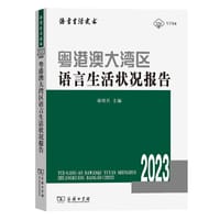 粤港澳大湾区语言生活状况报告（2023）