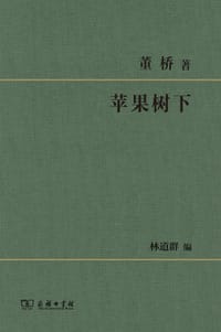 苹果树下 - 董桥 著, 林道群 编