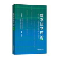 数字法学评论（第1辑）