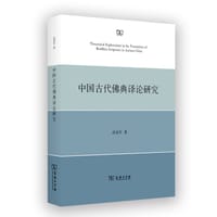 中国古代佛典译论研究