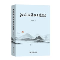汉族、汉语独立时期考 - 孙玉文