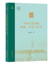 中世纪英国的财政、军事与外交