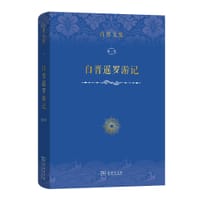 白晋暹罗游记