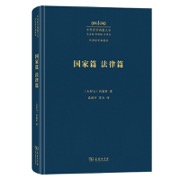 国家篇 法律篇