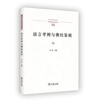 语言考辨与佛经鉴别